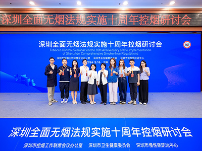 2024深圳全面無煙法規(guī)實施十周年控煙研討會